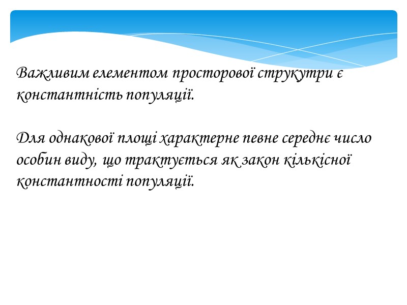 Важливим елементом просторової струкутри є константність популяції.   Для однакової площі характерне певне
